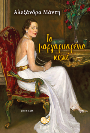 ΤΟ ΜΑΡΓΑΡΙΤΑΡΕΝΙΟ ΚΟΛΙΕ