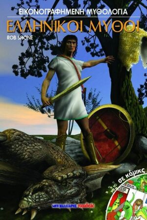 ΕΛΛΗΝΙΚΟΙ ΜΥΘΟΙ ΣΕ ΚΟΜΙΚΣ - ΕΙΚΟΝΟΓΡΑΦΗΜΕΝΗ ΜΥΘΟΛΟΓΙΑ