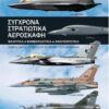 ΣΥΓΧΡΟΝΑ ΣΤΡΑΤΙΩΤΙΚΑ ΑΕΡΟΣΚΑΦΗ