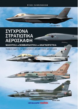 ΣΥΓΧΡΟΝΑ ΣΤΡΑΤΙΩΤΙΚΑ ΑΕΡΟΣΚΑΦΗ