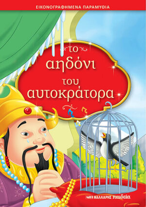 ΤΟ ΑΗΔΟΝΙ ΤΟΥ ΑΥΤΟΚΡΑΤΟΡΑ