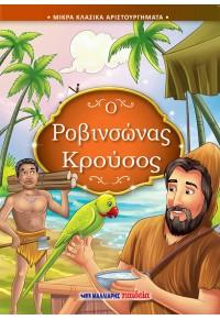 Ο ΡΟΒΙΝΣΩΝΑΣ ΚΡΟΥΣΟΣ