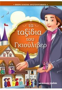 ΤΑ ΤΑΞΙΔΙΑ ΤΟΥ ΓΚΙΟΥΛΙΒΕΡ