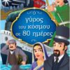 Ο ΓΥΡΟΣ ΤΟΥ ΚΟΣΜΟΥ ΣΕ 80 ΗΜΕΡΕΣ
