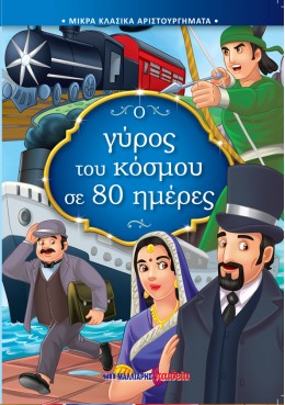 Ο ΓΥΡΟΣ ΤΟΥ ΚΟΣΜΟΥ ΣΕ 80 ΗΜΕΡΕΣ