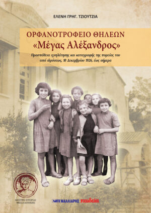 ΟΡΦΑΝΟΤΡΟΦΕΙΟ ΘΗΛΕΩΝ «ΜΕΓΑΣ ΑΛΕΞΑΝΔΡΟΣ»