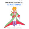 Ο ΜΙΚΡΟΣ ΠΡΙΓΚΙΠΑΣ - LE PETIT PRINCE (ΔΙΓΛΩΣΣΟ)