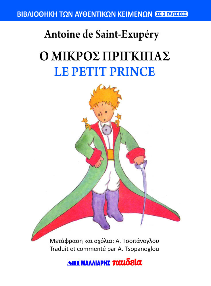 Ο ΜΙΚΡΟΣ ΠΡΙΓΚΙΠΑΣ - LE PETIT PRINCE (ΔΙΓΛΩΣΣΟ)