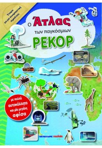 Ο ΑΤΛΑΣ ΤΩΝ ΠΑΓΚΟΣΜΙΩΝ ΡΕΚΟΡ