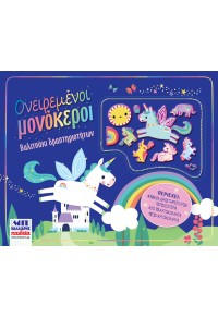ΒΑΛΙΤΣΑΚΙ ΔΡΑΣΤΗΡΙΟΤΗΤΩΝ ΟΝΕΙΡΕΜΕΝΟΙ ΜΟΝΟΚΕΡΟΙ