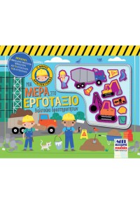 ΒΑΛΙΤΣΑΚΙ ΔΡΑΣΤΗΡΙΟΤΗΤΩΝ ΜΙΑ ΜΕΡΑ ΣΤΟ ΕΡΓΟΤΑΞΙΟ