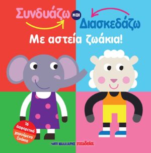 ΣΥΝΔΥΑΖΩ ΚΑΙ ΔΙΑΣΚΕΔΑΖΩ ΜΕ ΑΣΤΕΙΑ ΖΩΑΚΙΑ