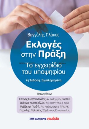 ΕΚΛΟΓΕΣ ΣΤΗΝ ΠΡΑΞΗ - ΤΟ ΕΓΧΕΙΡΙΔΙΟ ΤΟΥ ΥΠΟΨΗΦΙΟΥ
