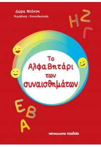 ΤΟ ΑΛΦΑΒΗΤΑΡΙ ΤΩΝ ΣΥΝΑΙΣΘΗΜΑΤΩΝ