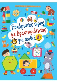 ΕΥΧΑΡΙΣΤΕΣ ΩΡΕΣ ΜΕ ΔΡΑΣΤΗΡΙΟΤΗΤΕΣ ΓΙΑ ΠΑΙΔΙΑ 4+