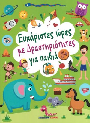 ΕΥΧΑΡΙΣΤΕΣ ΩΡΕΣ ΜΕ ΔΡΑΣΤΗΡΙΟΤΗΤΕΣ ΓΙΑ ΠΑΙΔΙΑ 5+