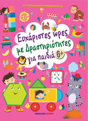 ΕΥΧΑΡΙΣΤΕΣ ΩΡΕΣ ΜΕ ΔΡΑΣΤΗΡΙΟΤΗΤΕΣ ΓΙΑ ΠΑΙΔΙΑ 6+