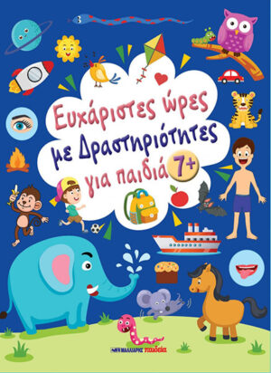 ΕΥΧΑΡΙΣΤΕΣ ΩΡΕΣ ΜΕ ΔΡΑΣΤΗΡΙΟΤΗΤΕΣ ΓΙΑ ΠΑΙΔΙΑ 7+