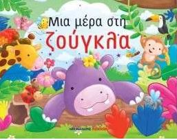ΜΙΑ ΜΕΡΑ ΣΤΗ ΖΟΥΓΚΛΑ