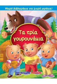 ΜΙΚΡΑ ΒΙΒΛΙΑΡΑΚΙΑ ΓΙΑ ΜΙΚΡΑ ΧΕΡΑΚΙΑ : ΤΑ ΤΡΙΑ ΓΟΥΡΟΥΝΑΚΙΑ