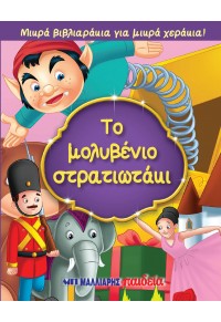 ΜΙΚΡΑ ΒΙΒΛΙΑΡΑΚΙΑ ΓΙΑ ΜΙΚΡΑ ΧΕΡΑΚΙΑ : ΤΟ ΜΟΛΥΒΕΝΙΟ ΣΤΡΑΤΙΩΤΑΚΙ