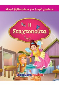 ΜΙΚΡΑ ΒΙΒΛΙΑΡΑΚΙΑ ΓΙΑ ΜΙΚΡΑ ΧΕΡΑΚΙΑ : Η ΣΤΑΧΤΟΠΟΥΤΑ