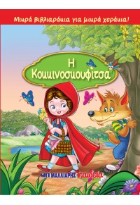 ΜΙΚΡΑ ΒΙΒΛΙΑΡΑΚΙΑ ΓΙΑ ΜΙΚΡΑ ΧΕΡΑΚΙΑ : Η ΚΟΚΚΙΝΟΣΚΟΥΦΙΤΣΑ