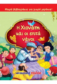 ΜΙΚΡΑ ΒΙΒΛΙΑΡΑΚΙΑ ΓΙΑ ΜΙΚΡΑ ΧΕΡΑΚΙΑ : Η ΧΙΟΝΑΤΗ ΚΑΙ ΟΙ ΕΠΤΑ ΝΑΝΟΙ