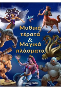 ΜΥΘΙΚΑ ΤΕΡΑΤΑ   ΜΑΓΙΚΑ ΠΛΑΣΜΑΤΑ