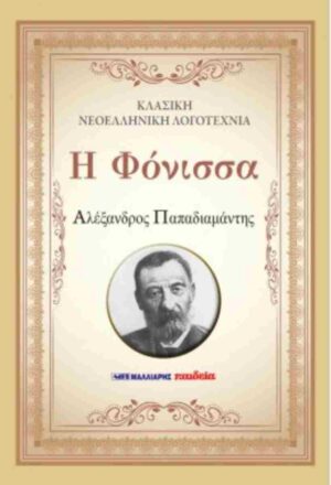 Η ΦΟΝΙΣΣΑ