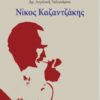 ΝΙΚΟΣ ΚΑΖΑΤΖΑΚΗΣ