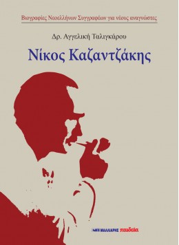 ΝΙΚΟΣ ΚΑΖΑΤΖΑΚΗΣ