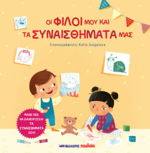 ΟΙ ΦΙΛΟΙ ΜΟΥ ΚΑΙ ΤΑ ΣΥΝΑΙΣΘΗΜΑΤΑ ΜΑΣ