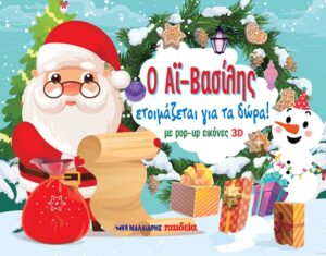Ο ΑΪ -ΒΑΣΙΛΗΣ ΕΤΟΙΜΑΖΕΤΑΙ ΓΙΑ ΤΑ ΔΩΡΑ!