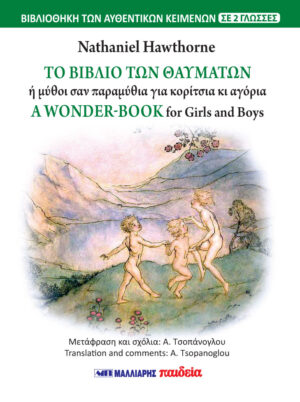 ΤΟ ΒΙΒΛΙΟ ΤΩΝ ΘΑΥΜΑΤΩΝ - A WONDER-BOOK