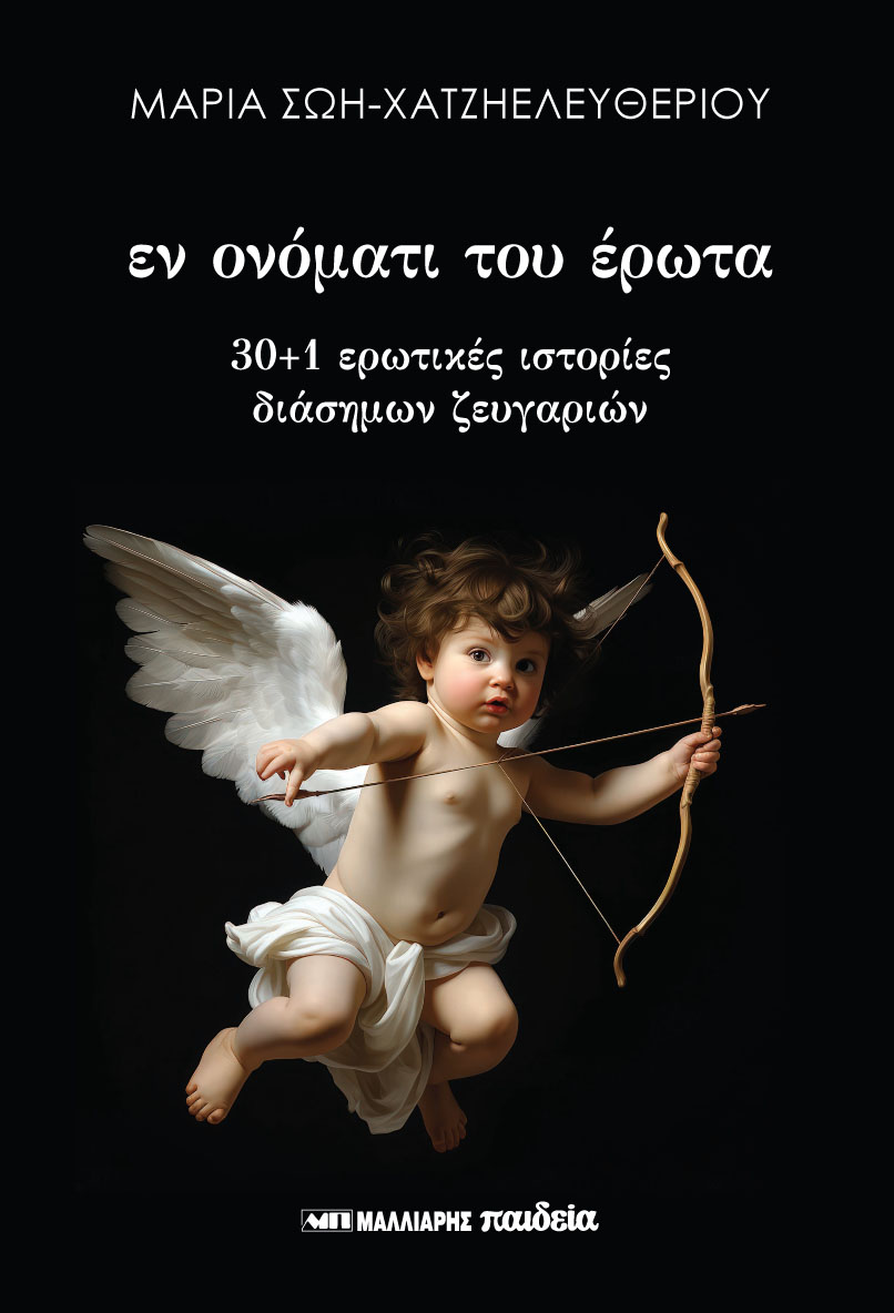 ΕΝ ΟΝΟΜΑΤΙ ΤΟΥ ΕΡΩΤΑ - 30+1 ΕΡΩΤΙΚΕΣ ΙΣΤΟΡΙΕΣ ΔΙΑΣΗΜΩΝ ΖΕΥΓΑΡΙΩΝ