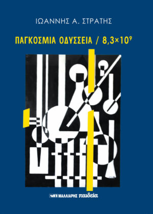 ΠΑΓΚΟΣΜΙΑ ΟΔΥΣΣΕΙΑ