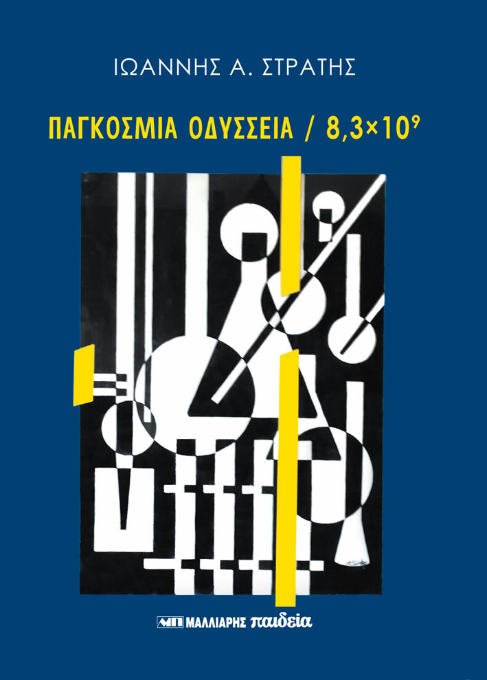ΠΑΓΚΟΣΜΙΑ ΟΔΥΣΣΕΙΑ