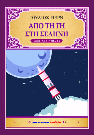 ΑΠΟ ΤΗ ΓΗ ΣΤΗ ΣΕΛΗΝΗ