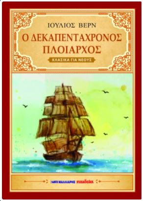 Ο ΔΕΚΑΠΕΝΤΑΧΡΟΝΟΣ ΠΛΟΙΑΡΧΟΣ