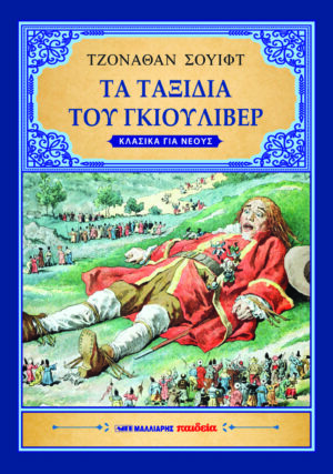 ΤΑ ΤΑΞΙΔΙΑ ΤΟΥ ΓΚΙΟΥΛΙΒΕΡ