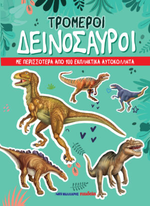 ΤΡΟΜΕΡΟΙ ΔΕΙΝΟΣΑΥΡΟΙ: ΜΕ ΠΕΡΙΣΣΟΤΕΡΑ ΑΠΟ 100 ΕΚΠΛΗΚΤΙΚΑ ΑΥΤΟΚΟΛΛΗΤΑ