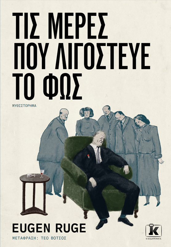 ΤΙΣ ΜΕΡΕΣ ΠΟΥ ΛΙΓΟΣΤΕΥΕ ΤΟ ΦΩΣ 2Η ΕΚΔΟΣΗ