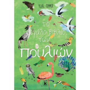 ΤΟ ΜΕΓΑΛΟ ΒΙΒΛΙΟ ΤΩΝ ΠΟΥΛΙΩΝ