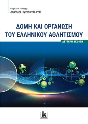 ΔΟΜΗ ΚΑΙ ΟΡΓΑΝΩΣΗ ΤΟΥ ΕΛΛΗΝΙΚΟΥ ΑΘΛΗΤΙΣΜΟΥ 2Η ΕΚΔΟΣΗ