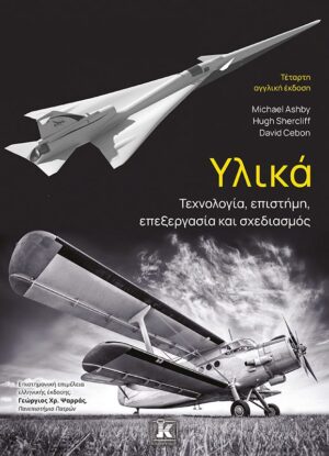 ΥΛΙΚΑ: ΤΕΧΝΟΛΟΓΙΑ, ΕΠΙΣΤΗΜΗ, ΕΠΕΞΕΡΓΑΣΙΑ   ΣΧΕΔΙΑΣΜΟΣ 4Η ΑΓΓΛΙΚΗ ΕΚΔ.