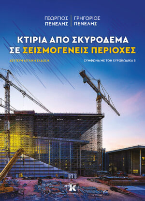 ΚΤΙΡΙΑ ΑΠΟ ΣΚΥΡΟΔΕΜΑ ΣΕ ΣΕΙΣΜΟΓΕΝΕΙΣ ΠΕΡΙΟΧΕΣ