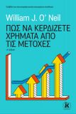 ΠΩΣ ΝΑ ΚΕΡΔΙΖΕΤΕ ΧΡΗΜΑΤΑ ΑΠΟ ΜΕΤΟΧΕΣ 4Η ΕΚΔΟΣΗ 4Η ΕΚΔΟΣΗ