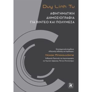 ΑΦΗΓΗΜΑΤΙΚΗ ΔΗΜΟΣΙΟΓΡΑΦΙΑ ΓΙΑ ΒΙΝΤΕΟ-ΠΟΛΥΜΕΣΑ