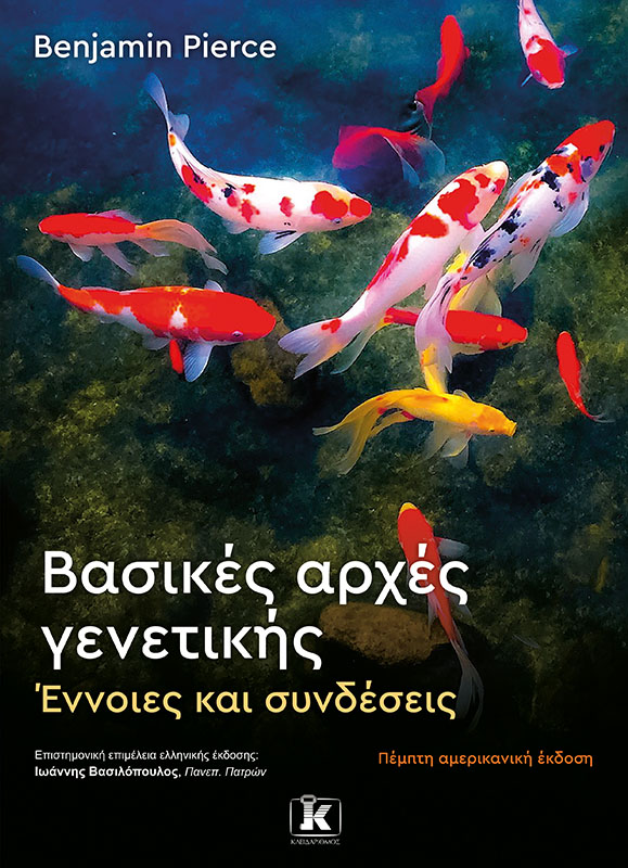 ΒΑΣΙΚΕΣ ΑΡΧΕΣ ΓΕΝΕΤΙΚΗΣ ΕΝΝΟΙΕΣ ΚΑΙ ΣΥΝΔΕΣΕΙΣ